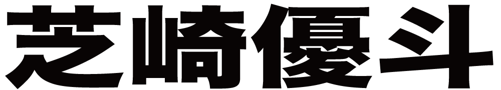 芝崎優斗 ボクシングチケットドットコム